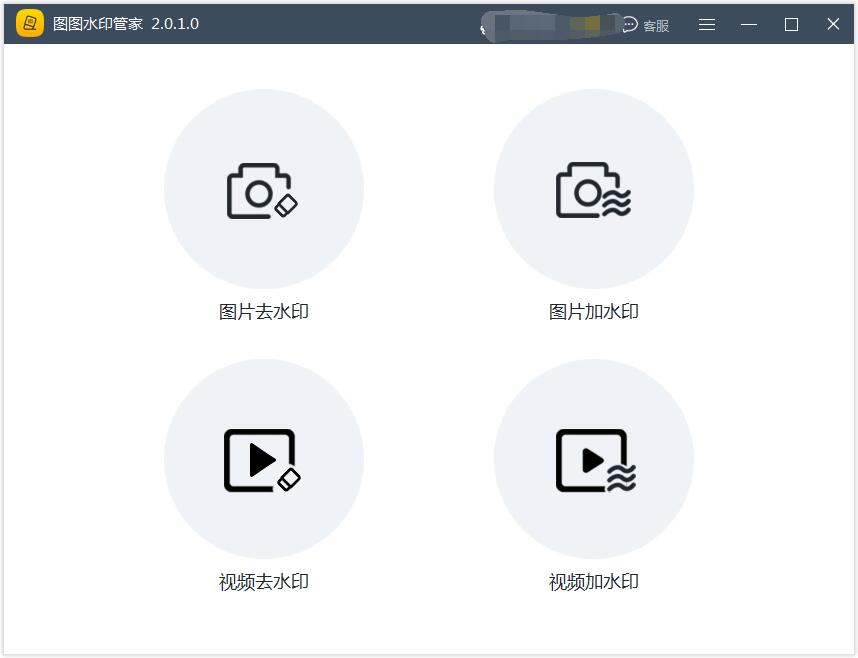 图1:图图水印管家主界面