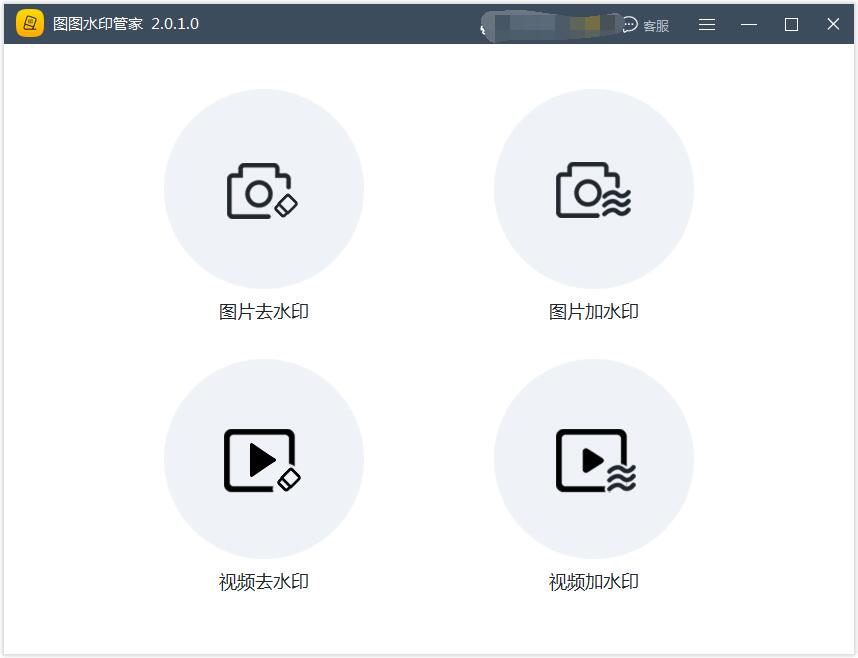 图1：图图水印管家主界面