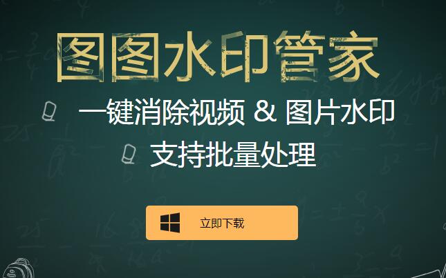 图1:图图水印管家官网